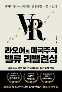 라오어의 미국주식 밸류 리밸런싱 :레버리지가 아니면 평범한 인생을 바꿀 수 없다