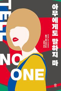 아무에게도 말하지 마 :할런 코벤 장편소설