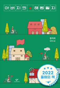 아버지의 해방일지 :정지아 장편소설