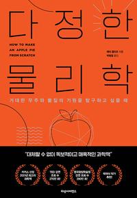 다정한 물리학 :거대한 우주와 물질의 기원을 탐구하고 싶을 때