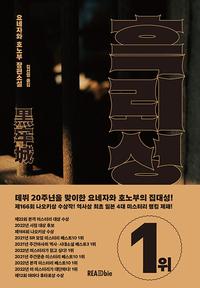 흑뢰성 :요네자와 호노부 장편소설