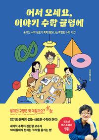 어서 오세요, 이야기 수학 클럽에 :숨겨진 수학 세포가 톡톡 깨어나는 특별한 수학 시간