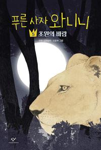 푸른 사자 와니니 :이현 장편동화