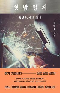 쇳밥일지 :천현우 산문