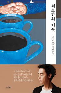 최소한의 이웃 :허지웅 산문집