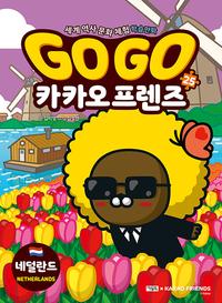 Go go 카카오프렌즈 :세계 역사 문화 체험 학습만화