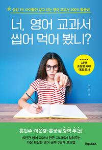 너, 영어 교과서 씹어 먹어 봤니? :상위 1% 아이들만 알고 있는 영어 교과서 100% 활용법