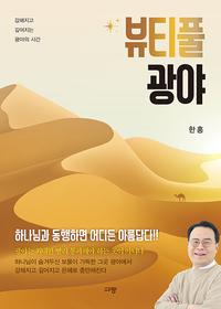 뷰티풀 광야 =강해지고 깊어지는 광야의 시간 /Beautiful wilderness