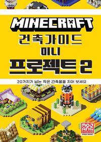 마인크래프트 건축가이드 미니 프로젝트 :20가지가 넘는 작은 건축물을 지어 보세요