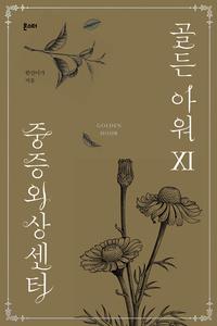 중증외상센터 골든 아워 =Golden hour