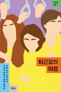 퇴근길의 마음 :나를 잃지 않으면서 꾸준히 일하는 법에 대하여
