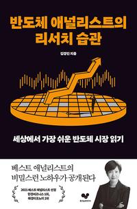 반도체 애널리스트의 리서치 습관 :세상에서 가장 쉬운 반도체 시장 읽기