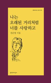 나는 오래된 거리처럼 너를 사랑하고 :진은영 시집