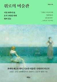 위로의 미술관 :지친 하루의 끝, 오직 나만을 위해 열려 있는