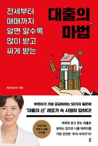 (전세부터 매매까지 알면 알수록 많이 받고 싸게 받는) 대출의 마법