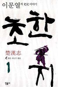 초한지 :이문열의 史記 이야기