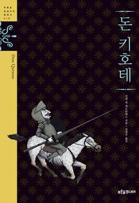 돈 키호테