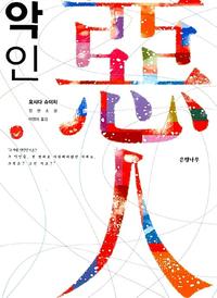 악인 :요시다 슈이치 장편소설