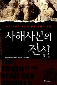 사해사본의 진실 :초기 교회의 비밀을 담은 쿰란의 문서