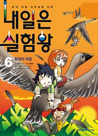 내일은 실험왕 :본격 대결 과학실험 만화