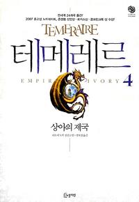 테메레르 :나오미 노빅 장편소설