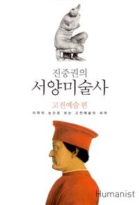 서양 미술사 :미학의 눈으로 읽는 고전 예술의 세계