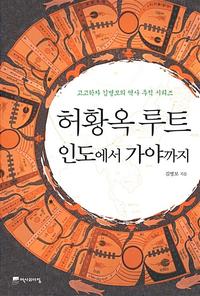 허황옥 루트 :인도에서 가야까지