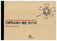 건축학교에서 배운 101가지
