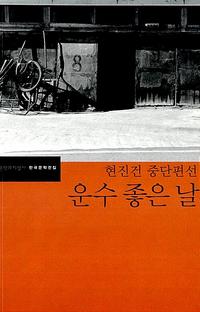운수 좋은 날 :현진건 중단편선
