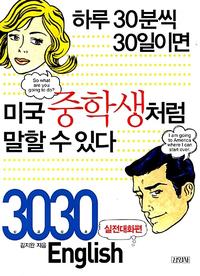 3030 English 실전대화편 - 하루 30분씩 30일이면 미국중학생처럼 말할 수 있다