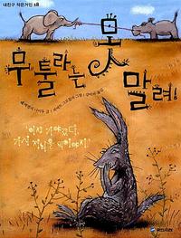 무툴라는 못 말려!