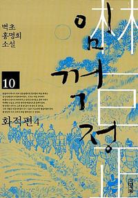 임꺽정 :벽초 홍명희 소설