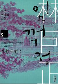 임꺽정 :벽초 홍명희 소설