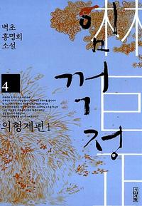 임꺽정 :벽초 홍명희 소설