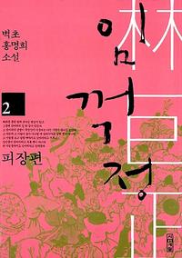 임꺽정 :벽초 홍명희 소설