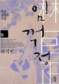 임꺽정 :벽초 홍명희 소설