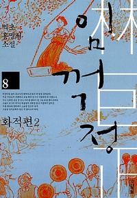 임꺽정 :벽초 홍명희 소설