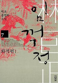 임꺽정 :벽초 홍명희 소설