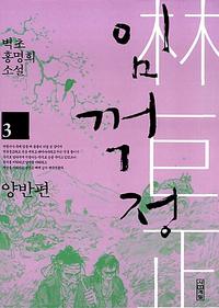 임꺽정 :벽초 홍명희 소설