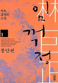 임꺽정 :벽초 홍명희 소설