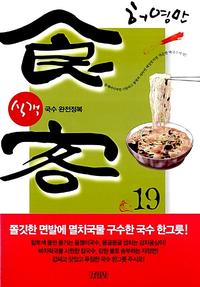 식객
