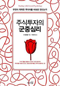 주식투자의 군중심리 :무엇이 똑똑한 투자자를 바보로 만드는가
