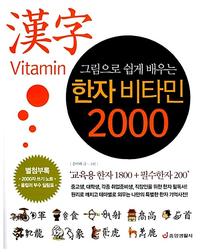 (그림으로 쉽게 배우는) 한자 비타민 2000