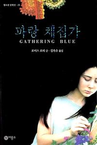 파랑 채집가