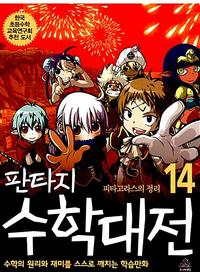 (판타지) 수학대전