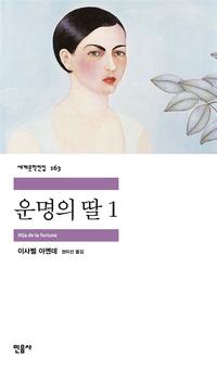 운명의 딸