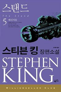 스탠드 :스티븐 킹 장편소설