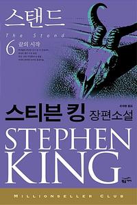 스탠드 :스티븐 킹 장편소설