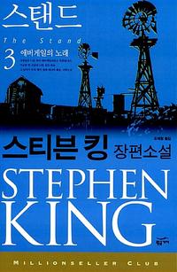 스탠드 :스티븐 킹 장편소설