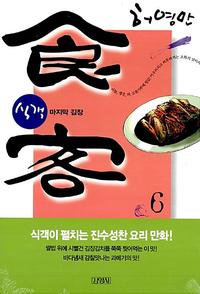 식객 6 - 마지막 김장